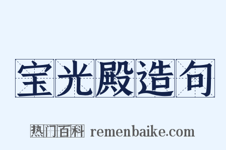 宝光殿造句是什么意思的图片